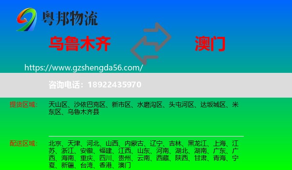 乌鲁木齐到澳门专线