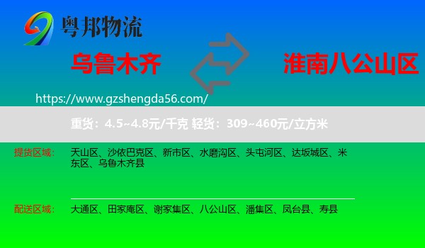 乌鲁木齐到八公山区物流专线