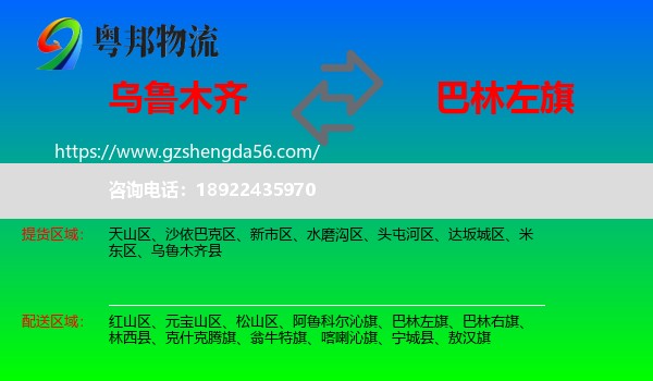 乌鲁木齐到巴林左旗物流专线