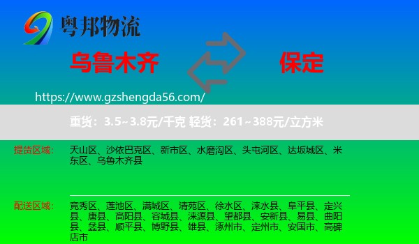 乌鲁木齐到保定物流