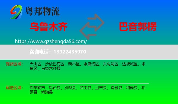 乌鲁木齐到巴音郭楞物流