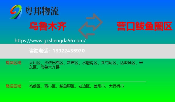 乌鲁木齐到鲅鱼圈区物流专线