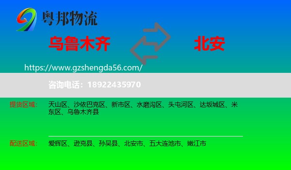 乌鲁木齐到北安市物流专线