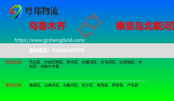乌鲁木齐到北戴河区物流专线