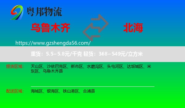 乌鲁木齐到北海物流