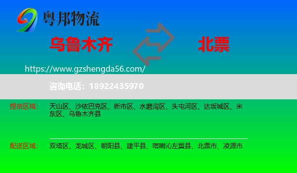 乌鲁木齐到北票市物流专线