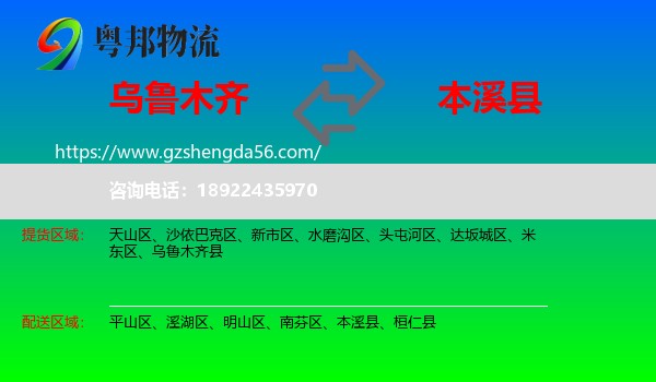 乌鲁木齐到本溪县物流专线