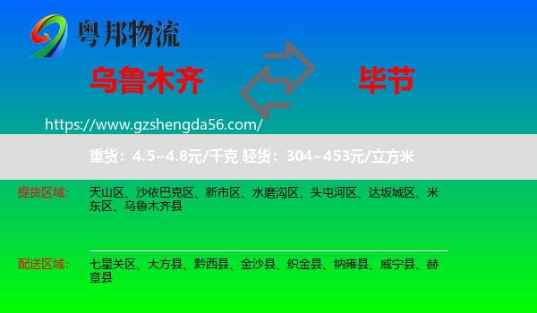 乌鲁木齐到毕节物流