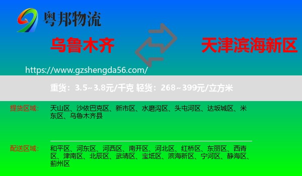 乌鲁木齐到滨海新区物流专线