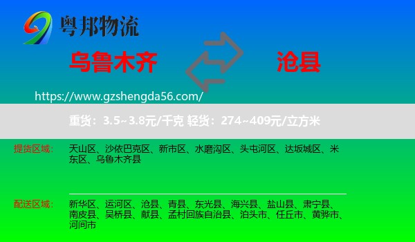 乌鲁木齐到沧县物流专线