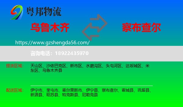 乌鲁木齐到察布查尔物流专线