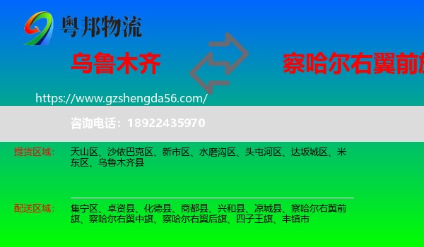 乌鲁木齐到察哈尔右翼前旗物流专线