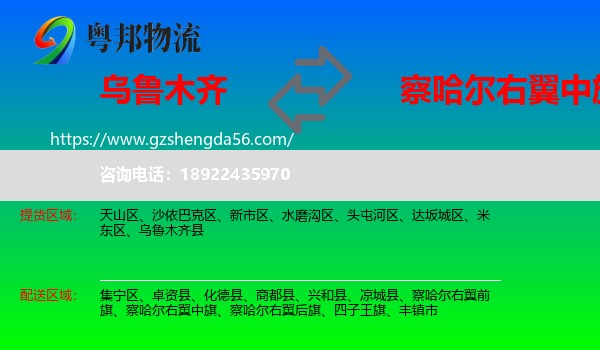 乌鲁木齐到察哈尔右翼中旗物流专线