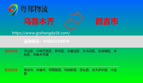 乌鲁木齐到昌吉市物流专线