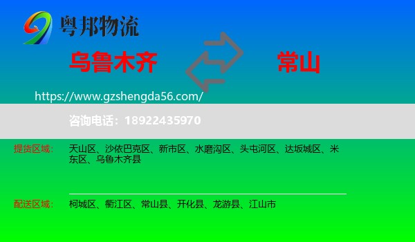 乌鲁木齐到常山县物流专线