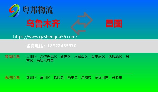 乌鲁木齐到昌图县物流专线