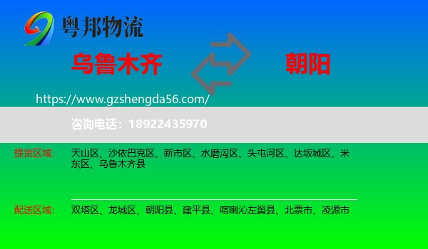 乌鲁木齐到朝阳物流