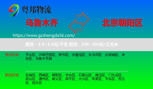 乌鲁木齐到朝阳区物流专线