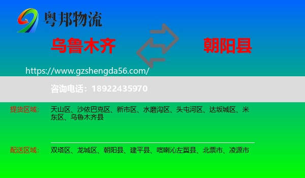 乌鲁木齐到朝阳县物流专线