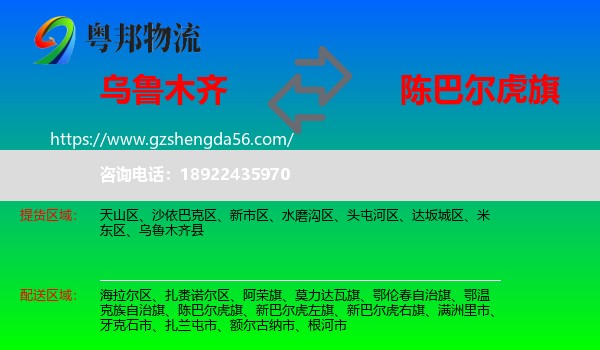 乌鲁木齐到陈巴尔虎旗物流专线