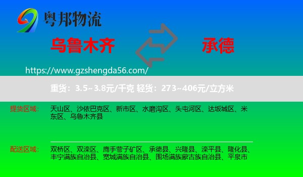 乌鲁木齐到承德物流