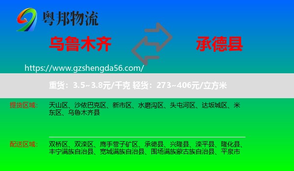乌鲁木齐到承德县物流专线