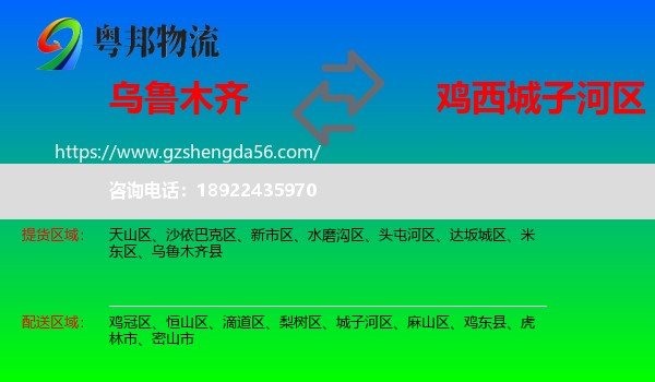 乌鲁木齐到城子河区物流专线