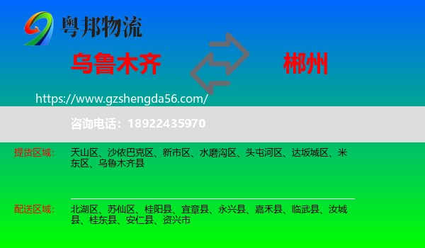 乌鲁木齐到郴州物流