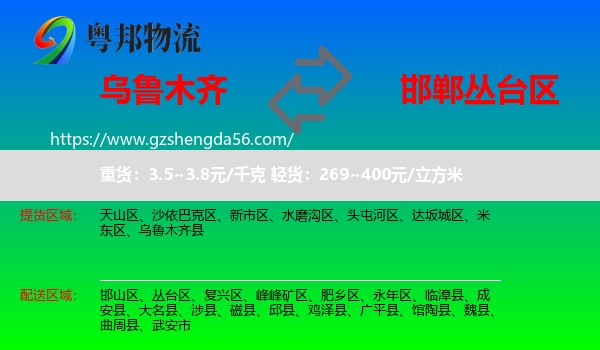 乌鲁木齐到丛台区物流专线