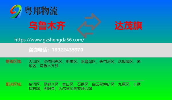 乌鲁木齐到达尔罕茂明安联合旗物流专线