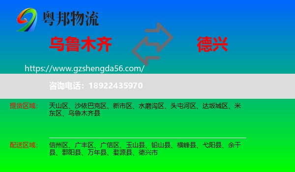 乌鲁木齐到德兴市物流专线