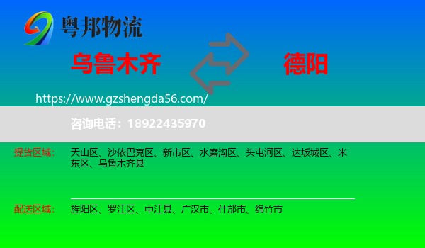 乌鲁木齐到德阳物流