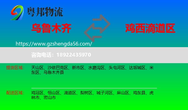 乌鲁木齐到滴道区物流专线