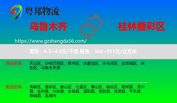 乌鲁木齐到叠彩区物流专线