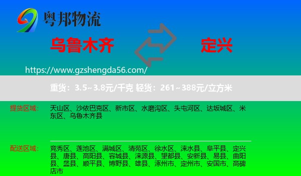 乌鲁木齐到定兴县物流专线