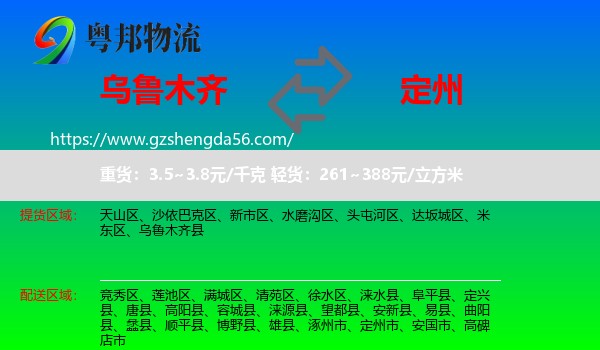 乌鲁木齐到定州市物流专线
