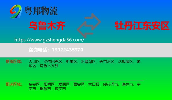 乌鲁木齐到东安区物流专线