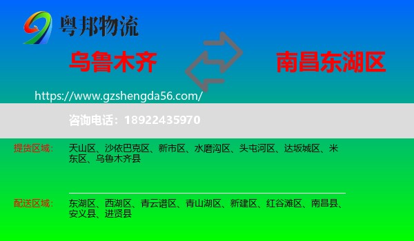 乌鲁木齐到东湖区物流专线