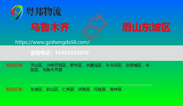 乌鲁木齐到东坡区物流专线