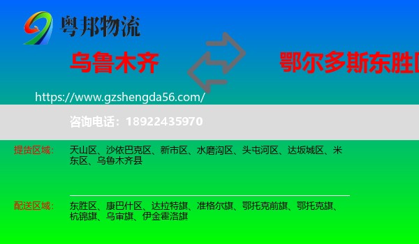 乌鲁木齐到东胜区物流专线
