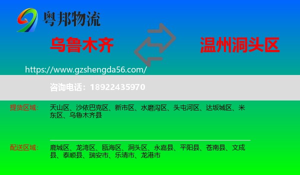 乌鲁木齐到洞头区物流专线