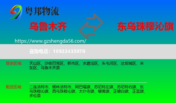 乌鲁木齐到东乌珠穆沁旗物流专线