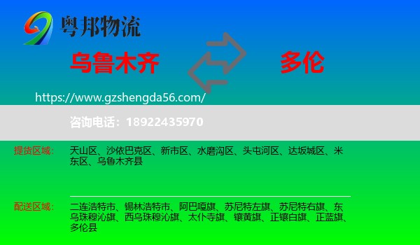 乌鲁木齐到多伦县物流专线