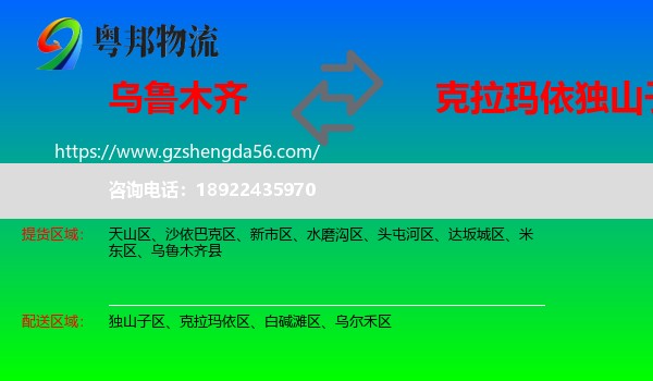 乌鲁木齐到独山子区物流专线