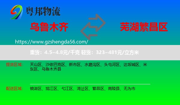 乌鲁木齐到繁昌区物流专线
