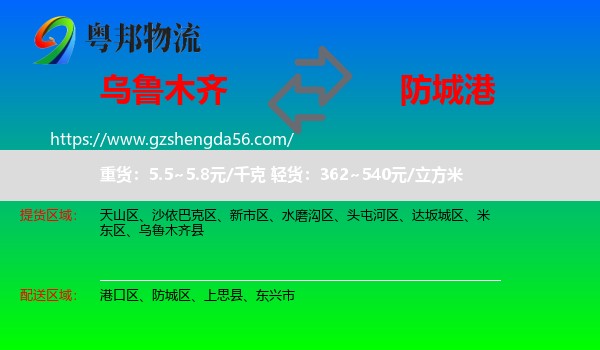 乌鲁木齐到防城港物流