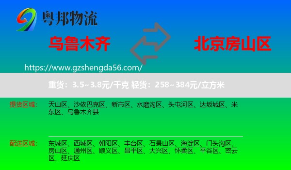 乌鲁木齐到房山区物流专线