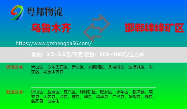 乌鲁木齐到峰峰矿区物流专线