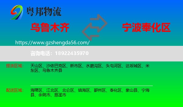 乌鲁木齐到奉化区物流专线