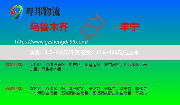 乌鲁木齐到丰宁满族自治县物流专线